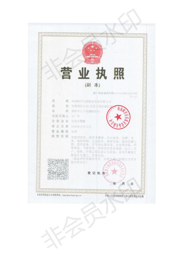 河南歐貝爾實(shí)驗室設備有限公司營(yíng)業(yè)執照