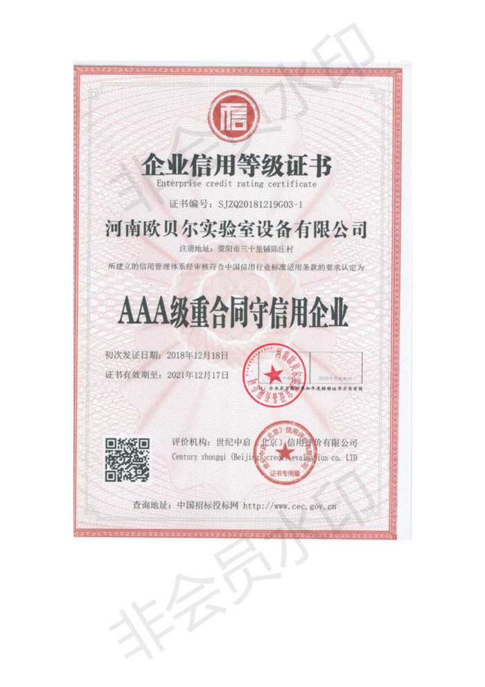 河南歐貝爾實(shí)驗室設備有限公司3A信用等級證書(shū)