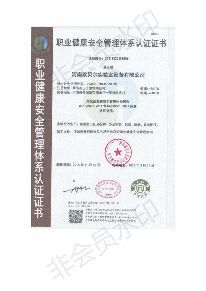 河南歐貝爾實(shí)驗室設備有限公司認證證書(shū)